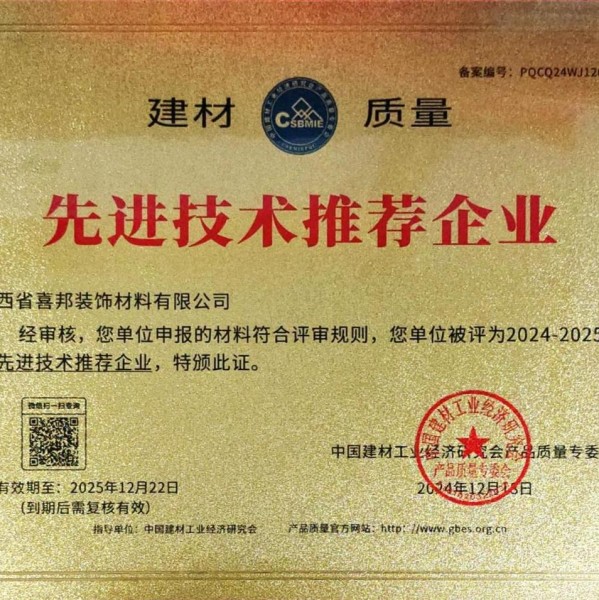 浙江喜邦地坪公司荣获《建材质量-先进技术推荐企业》称号