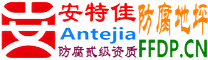 耐固®浙江防腐地坪